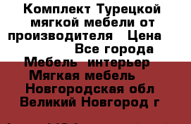 Комплект Турецкой мягкой мебели от производителя › Цена ­ 174 300 - Все города Мебель, интерьер » Мягкая мебель   . Новгородская обл.,Великий Новгород г.